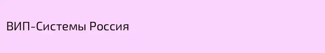 ВИП-Системы Россия